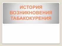 Презентация  История табакокурения