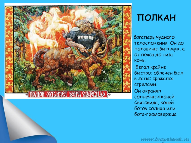 Богатырь духа а с пушкин в своем. Полкан в славянской мифологии. Полкан богатырь. Полкан мифология славян. Русский богатырь Полкан.