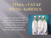 Презентация к внеклассному мероприятию Татар егете бәйгесе.
