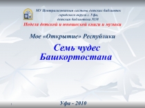 Презентация Семь чудес Башкортостана
