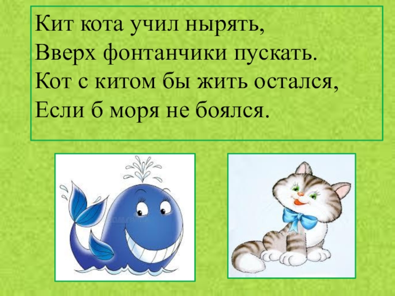Какую скороговорку хотел выучить васька 1 класс. Кит и кот. Скороговорка про кота. Кот и кит картинки для детей. Кот это кит а кит это кот.