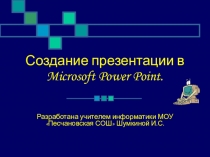 Презентация по информатике на тему Создание презентации в Microsoft Power Point