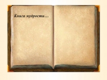 Презентация по математике Основное свойство пропорции (6 класс)