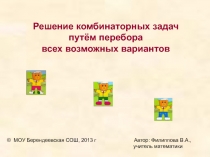 Презентация Решение комбинаторных задач путём перебора всех возможных вариантов (приложение к технологической карте)