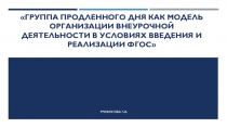 Презентация ГПД как модель организации внеурочной деятельности в условиях введения и реализации ФГОС