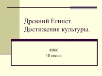 Презентация по МХК и Истории древнего мира