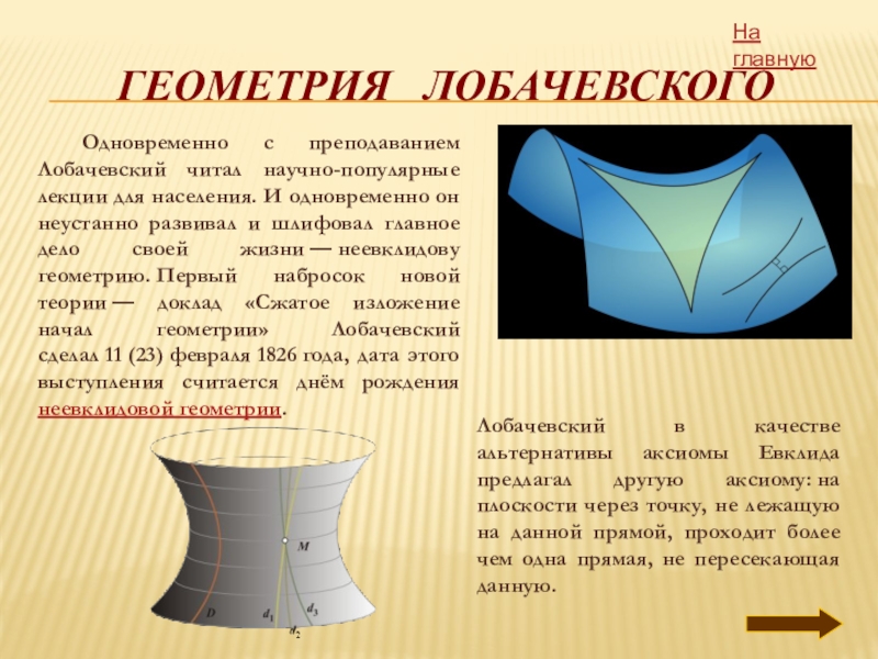 Геометрическая система неевклидова геометрия