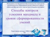Презентация теоретического семинара по теме: Способы контроля усвоения материала и уровня сформированности умений