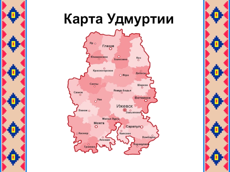 Народная карта удмуртия