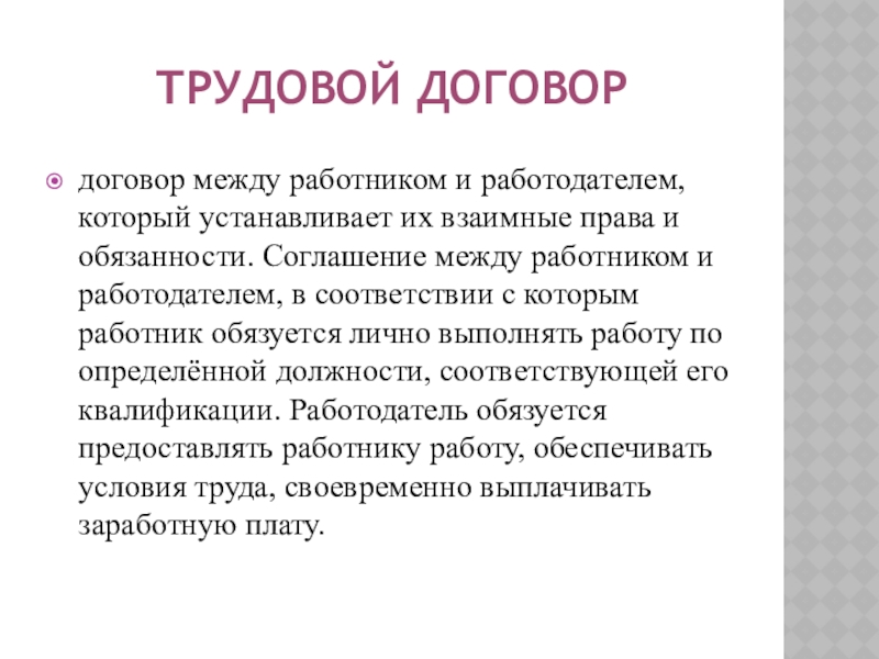 Соглашение между работодателем. Соглашение между работником и работодателем. Трудовой договор это соглашение между работником и работодателем. Трудовой договор это соглашение между. Обязанности работника в трудовом договоре.