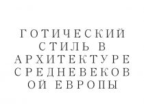 Презентация по МХК на тему: Готика в средневековой архитектуре