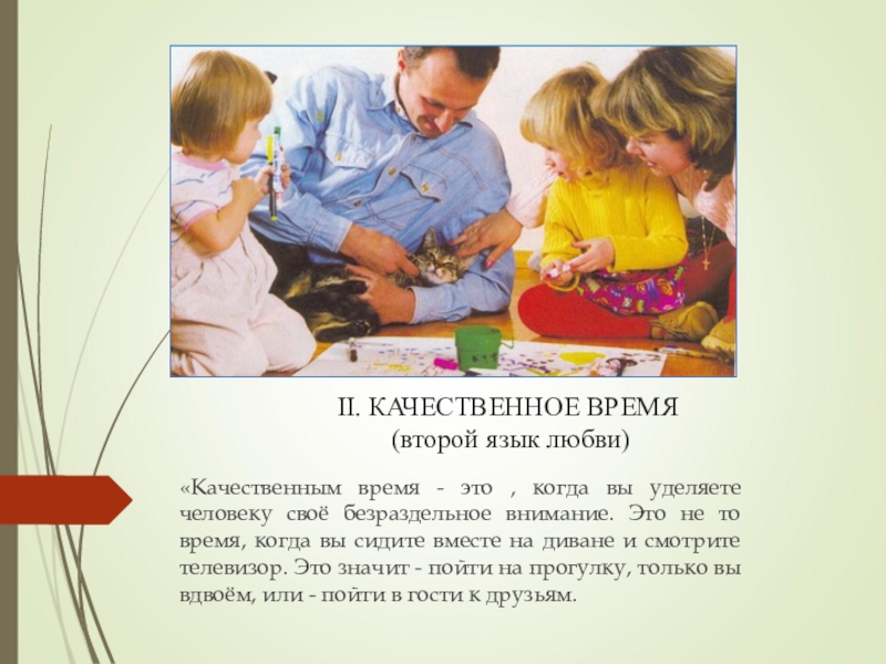 5 языков любви презентация