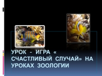 Презентация игры на уроках зоологии на тему  Разнообразие костных рыб