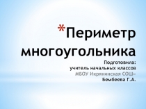 Презентация по математике на тему Периметр многоугольника (2 класс)