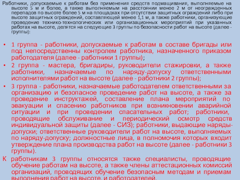 На сколько групп делятся работники допускаемые