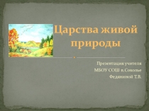 Презентация по биологии на тему Царства живой природы 5 класс