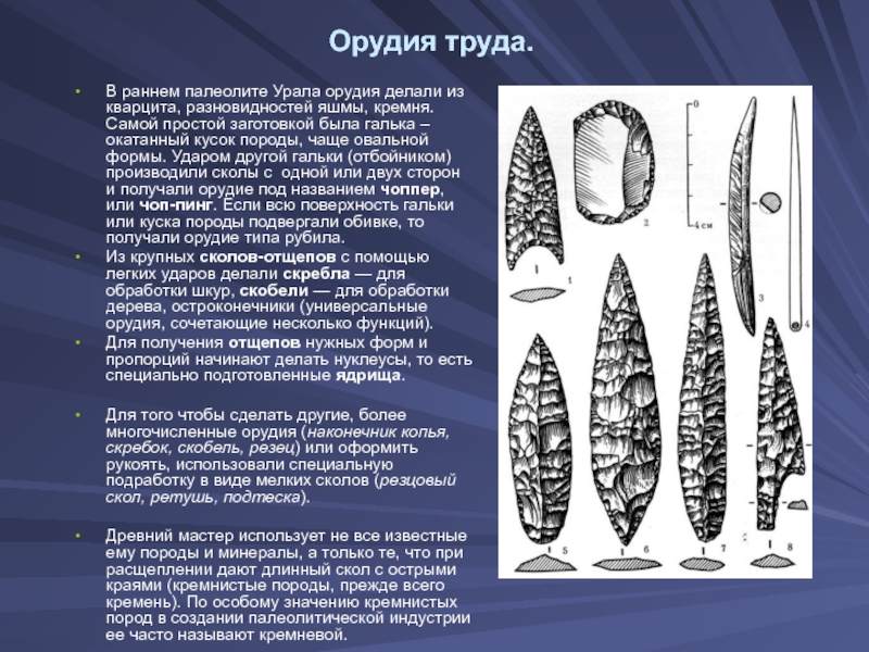 Изготовление орудий труда. Поздний палеолит орудия труда. Орудия труда первобытного человека палеолит. Орудия труда палеолита мезолита и неолита. Нижний ранний палеолит орудия труда.