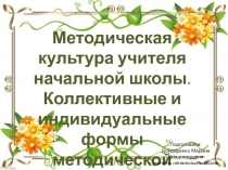Презентация Методическая культура учителя начальных классов
