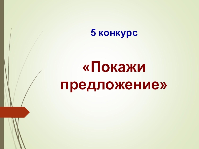 Покажи предложи. Покажи предложение. Отображать предложение. Предложения с показать. В предложениях показывается.