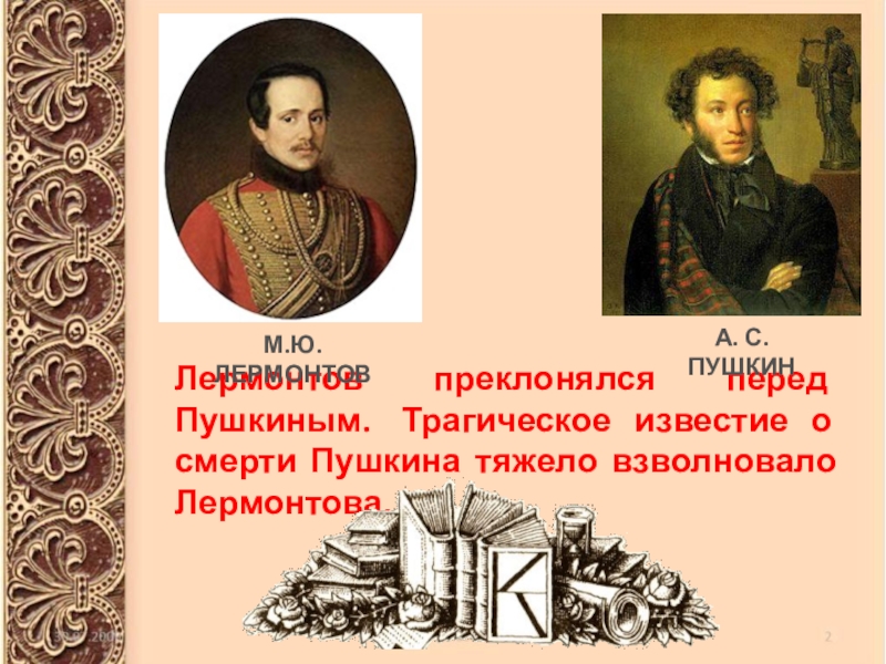 С пушкин м ю лермонтов. Пушкин и Лермонтов. А С Пушкин м ю Лермонтов. Михаил Юрьевич Лермонтов и Пушкин. Пушкин о м ю Лермонтова.