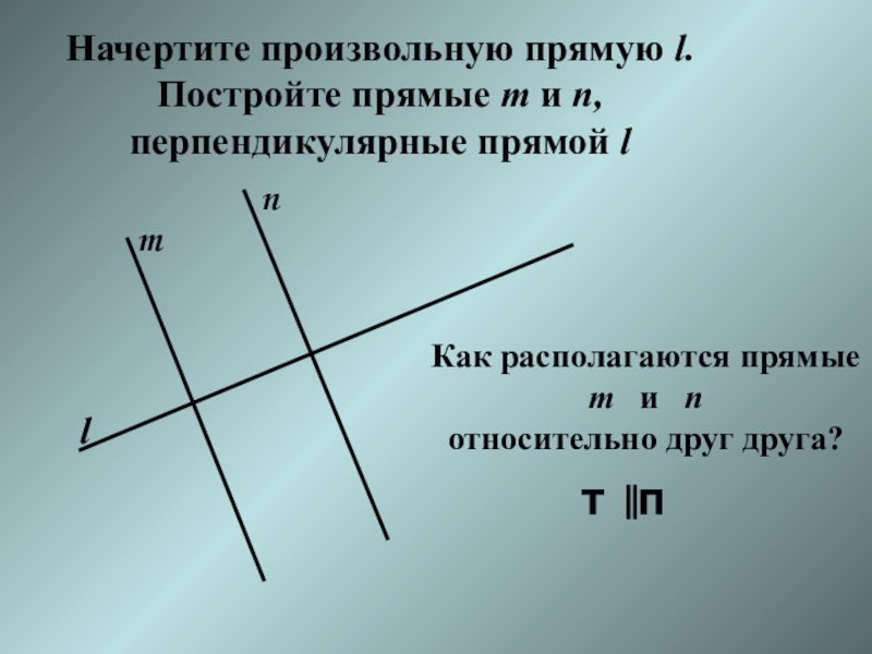 Две прямые перпендикулярны друг другу. Произвольная прямая. Начертить перпендикулярные прямые. Начертите произвольную прямую. Прямая начертить.