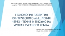 Презентация к опыту. Данная презентация содержит техники критического мышления. Она создана для защиты опыта на конкурсе молодых педагогов. Тема самообразования Технология критического мышления через чтение и письмо на уроках русского языка