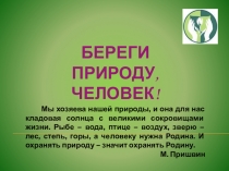 Презентация к уроку окружающий мир по теме Береги природу, человек!, 1класс
