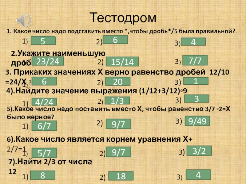 дробь со знаменателем 7 больше 1/3 но меньше. дроби которые больше единицы. верное равенство дроби. числитель и знаменатель правильная дробь. привести дроби к общему знаменателю.