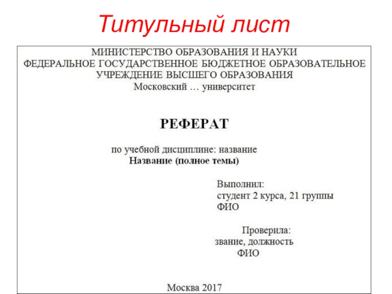 Титульник реферата