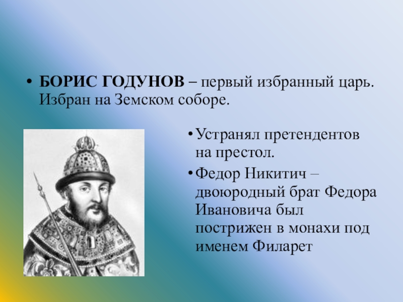 1598 – 1605 – Царствование Бориса Годунова. Первым русским царем избранным