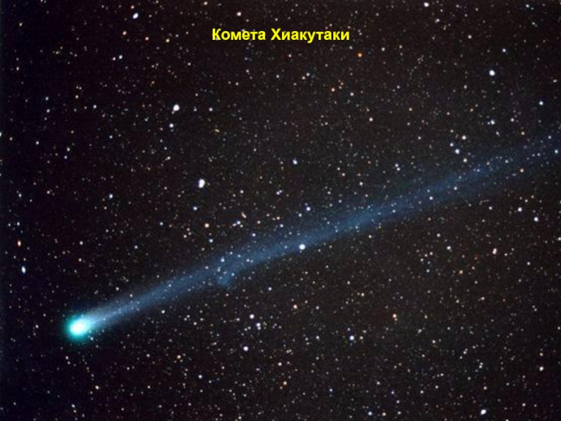 Комета Хиакутаки