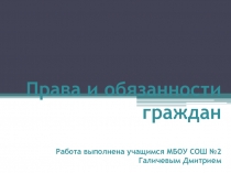 Права и обязанности граждан