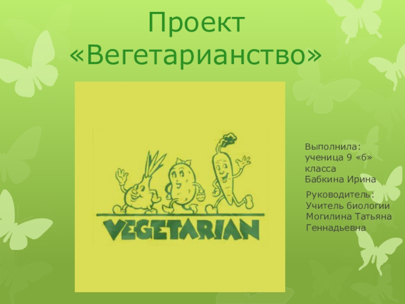 Презентация к проекту Вегетарианство