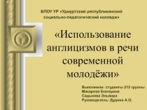 Презентация Использование англицизмов в речи современной молодёжи