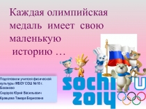 Презентация по физической культуре на тему  Каждая олимпийская медаль имеет свою маленькую историю...