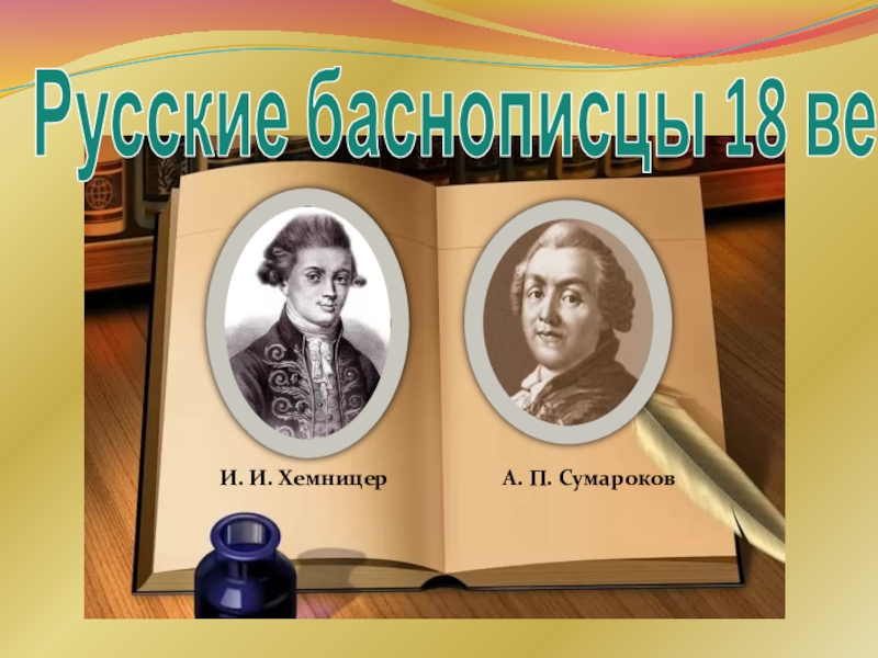 Баснописцы. Русские баснописцы Сумароков, Дмитриев. Баснописцы 18 века Хемницер. Русские баснописцы 18 века Тредиаковский и Сумароков. Фамилии баснописцев.