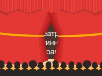 Создание инфографики. Образовательный шаблон Театр