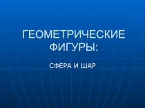 Презентация к уроку по теме Шар, 11 класс, геометрия