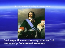 Петр І Алексеевич - император Российский