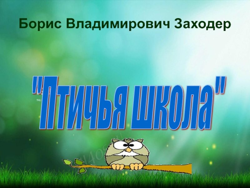 Б заходер птичья школа 2 класс школа 21 века презентация