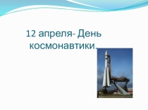 Классный час на тему: 12 апреля - День космонавтики