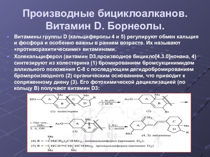 Производные бициклоалканов. Витамин D. Борнеолы.Витамины группы D (кальциферолы 4 и 5) регулируют обмен кальция и фосфора и