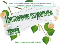 Презентация Изготовление натуральных тканей