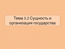 Презентация по обществознанию на тему Сущность и организация государства (1 курс)