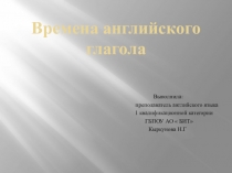 Презентация по английскому языку на тему Времена английского глагола