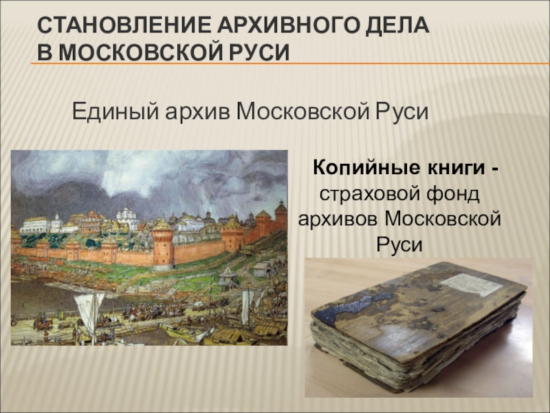 Что легло в основу. Становление архивного дела в древней Руси. Становление архивного дела в Киевской Руси. Архив в Московской Руси. Становление Московской Руси.