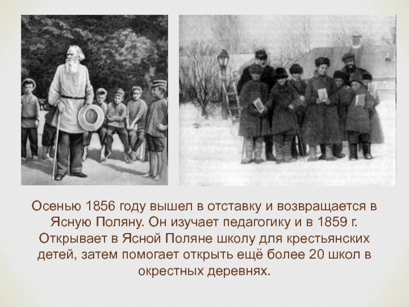 Лев николаевич толстой открыл. Яснополянская школа л.н Толстого в 1859 году. Яснополянская школа л.н Толстого дети. Лев Николаевич толстой школа в Ясной Поляне. Лев толстой Яснополянская школа.