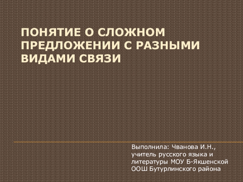 Реферат: Сложные предложения с подчинением в английском языке