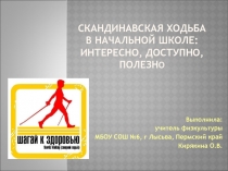Презентация по физкультуре  Скандинавская ходьба в начальной школе: интересно,доступно,полезно