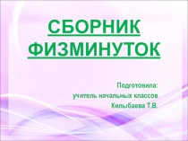 Презентация Сборник физминуток для начальных классов